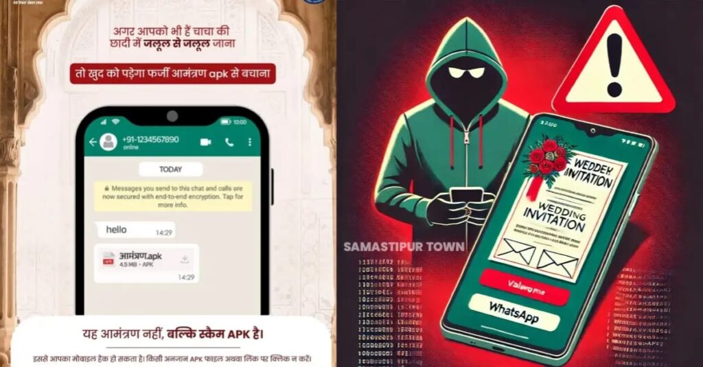 समस्तीपुर: शादियों के सीजन में अंजान नंबर से व्हाट्सएप पर आए कार्ड तो संभल जाएं, खाता हो जाएगा खाली 1 IMG 20250228 WA0110