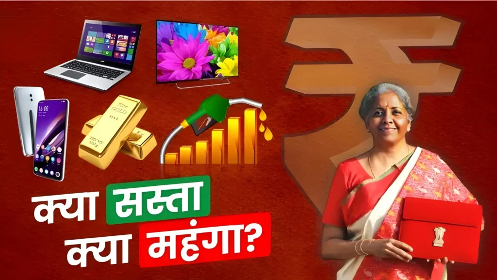 मोबाइल, LED टीवी, दवाएं होंगी सस्ती, जानिये बजट में क्या हुआ सस्ता और क्या महंगा 1 Picsart 25 02 01 14 14 01 140