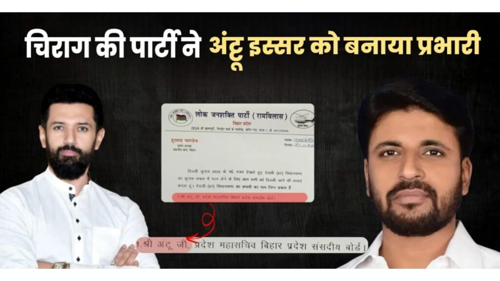 दिल्ली चुनाव में देवली विधानसभा के लिये लोजपा(रा) ने अंट्टू इस्सर को बनाया प्रभारी 1 Picsart 25 02 03 10 47 39 705