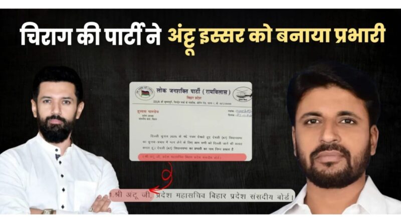 दिल्ली चुनाव में देवली विधानसभा के लिये लोजपा(रा) ने अंट्टू इस्सर को बनाया प्रभारी 1 Picsart 25 02 03 10 47 39 705