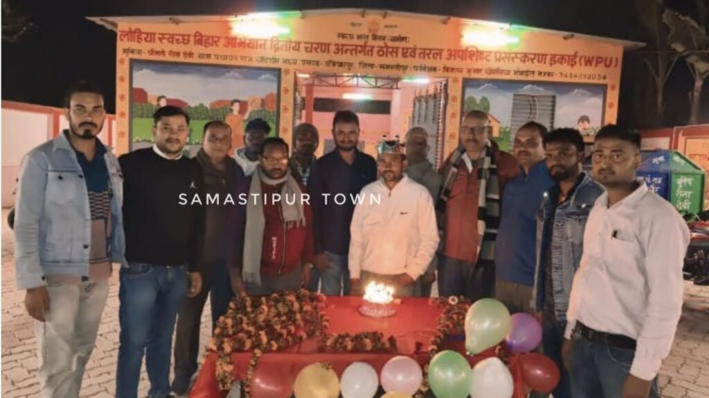 समस्तीपुर का यह कचरा संग्रह केंद्र बना आकर्षण का केंद्र, पंचायत समिति के भतीजे का जन्मदिन धूमधाम से मनाया गया 1 Picsart 25 02 18 22 35 29 363