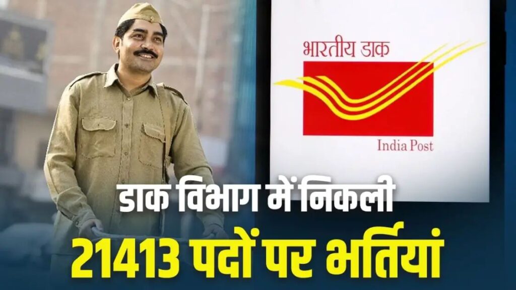 10वीं पास युवाओं के लिए खुशखबरी, डाक विभाग में निकली 21413 पदों पर भर्तियां, बिना परीक्षा मिलेगी नौकरी 1 n6515486411739335613906e97bf80492e8482e300c82e38404cca9d36e83c7782e349c59d43744c3802a4e