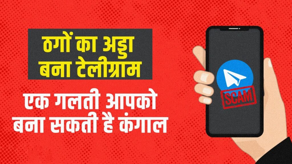 समस्तीपुर में टेलीग्राम ग्रुप के माध्यम से निवेश के नाम पर 6 लाख 62 हजार रुपये की धोखाधड़ी 1 telegram scam 1685344228