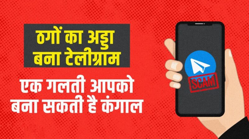 समस्तीपुर में टेलीग्राम ग्रुप के माध्यम से निवेश के नाम पर 6 लाख 62 हजार रुपये की धोखाधड़ी 1 telegram scam 1685344228