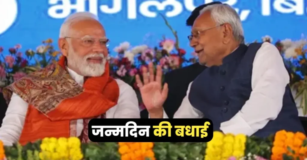 मुख्यमंत्री नीतीश कुमार का जन्मदिन आज, पीएम नरेंद्र मोदी समेत अन्य नेताओं ने इस अंदाज में दी बधाई... 1 20250301 094850