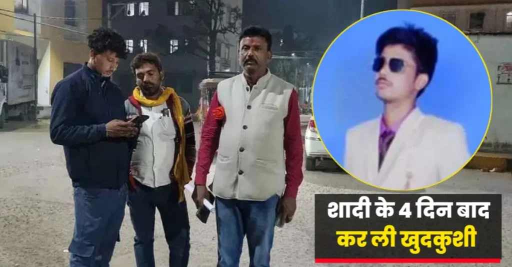 बिहार में शादी के चार दिन बाद दूल्हे ने की खु'द'कु'शी, पुलिस और समाज के समझाने पर की थी शादी 1 20250301 113708