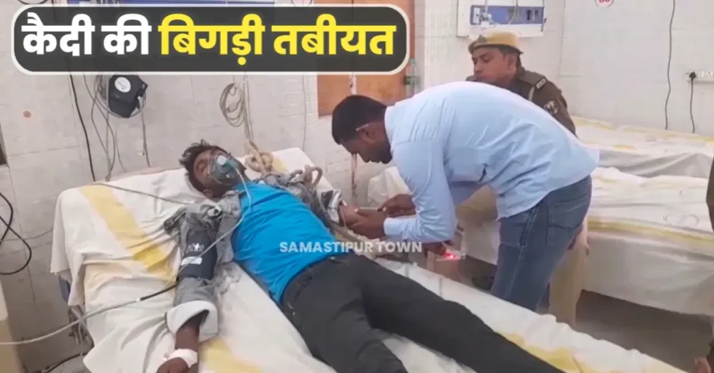 302 के आरोप में समस्तीपुर मंडल कारा में बंद विचाराधीन कैदी की बिगड़ी तबीयत, स्थिति चिंताजनक 1 20250306 104457