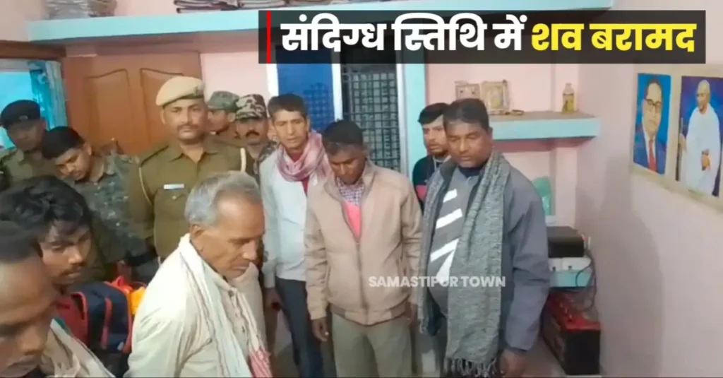 दलसिंहसराय में संदिग्ध स्थिति में निजी फाइनेंस कंपनी के ऑडिटर का शव बरामद, परिजन जता रहे ह'त्या' की आशंका 1 20250306 141232