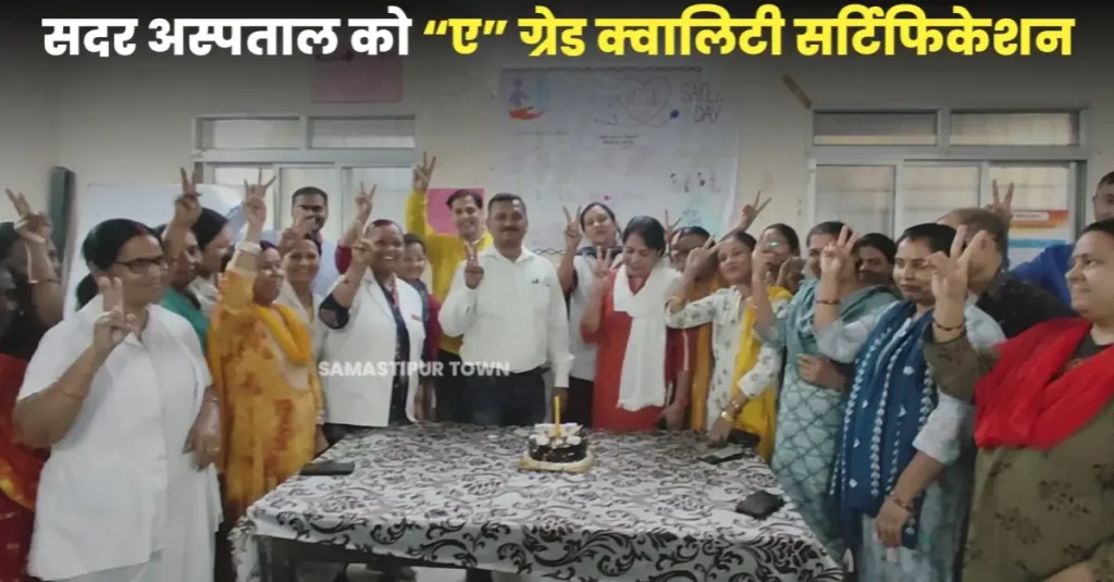 समस्तीपुर सदर अस्पताल को मेटरनिटी ऑपरेशन थियेटर और लेबर रूम के लिए “ए” ग्रेड क्वालिटी सर्टिफिकेशन मिला 1 20250306 205938