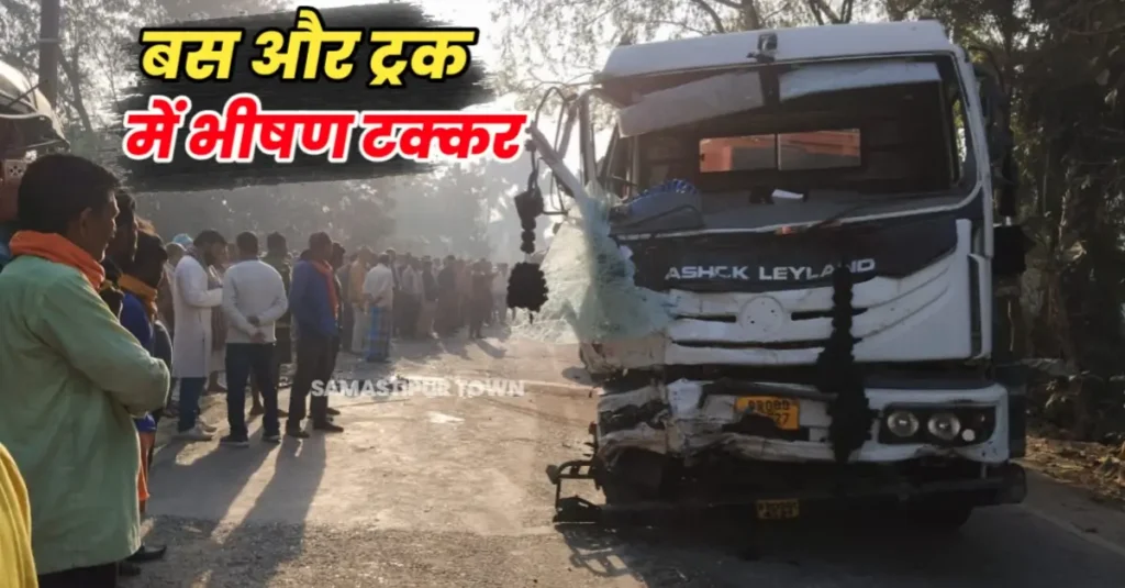 समस्तीपुर में भीषण सड़क हादसा: बारात से लौट रही बस और ट्रक में टक्कर; एक दर्जन से अधिक जख्मी, दो की स्तिथि नाजुक 1 20250307 091742