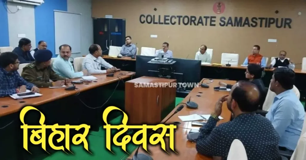 बैठक में बिहार दिवस मनाने पर विमर्श, सांस्कृतिक कार्यक्रम की रूप-रेखा अपर समाहर्ता (आपदा) की अध्यक्षता में तैयार करने का निर्देश 1 20250308 064607
