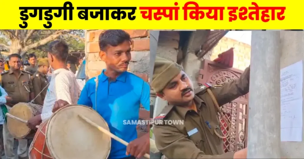 अपह'रण और रे'प के आरोपी के घर पर समस्तीपुर पुलिस ने डुगडुगी बजाकर चस्पां किया इश्तेहार 1 20250308 084931