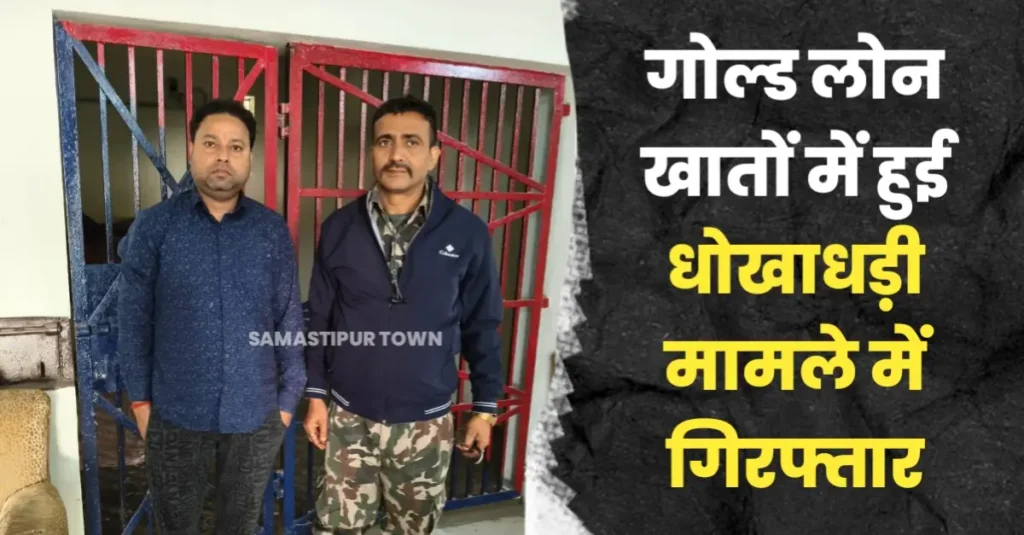 समस्तीपुर: बैंक ऑफ बड़ौदा में गोल्ड लोन खातों में हुई धोखाधड़ी मामले में एक गिरफ्तार 1 20250309 081443