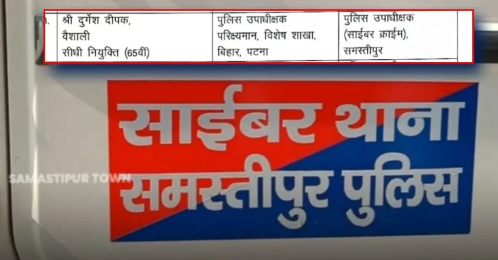 बिहार पुलिस में भारी फेरबदल, 108 DSP का हुआ तबादला; दुर्गेश दीपक बने समस्तीपुर के साइबर DSP 1 20250309 152737