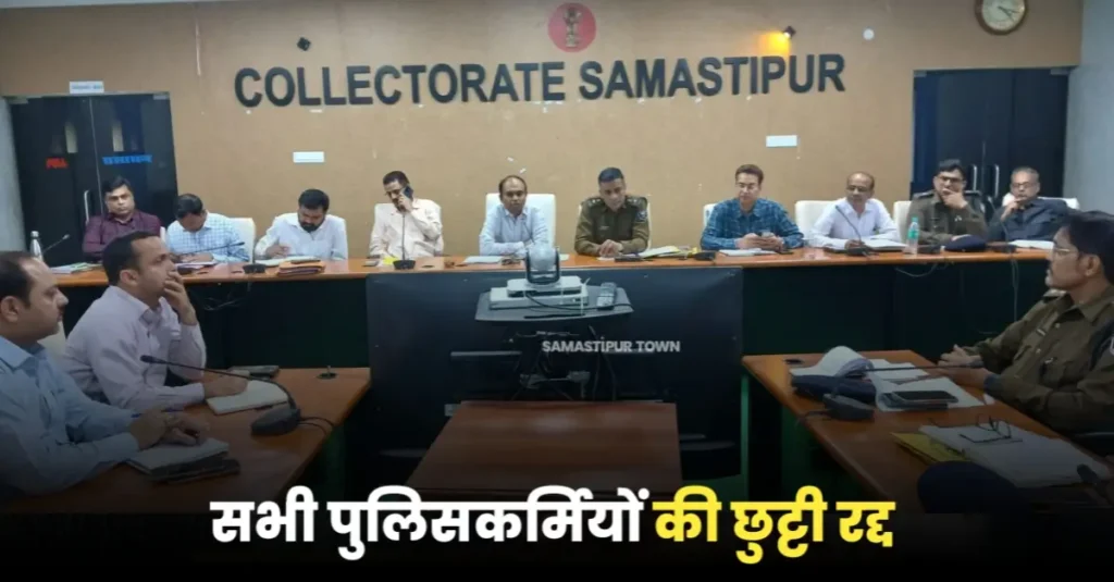 समस्तीपुर में होली के मद्देनजर 19 मार्च तक सभी पुलिसकर्मियों की छुटी रद्द 1 20250312 185735