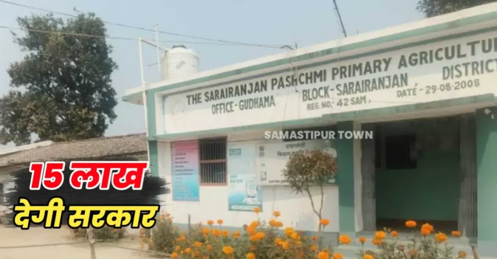 समस्तीपुर का सरायरंजन पश्चिमी पैक्स पूरे बिहार में सबसे अव्वल; मिलेंगे 15 लाख रुपये 1 20250321 103805