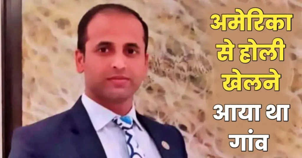 हाजीपुर-जंदाहा मुख्य मार्ग पर लूट का विरोध कर रहे NRI की हत्या, अमेरिका से होली पर आया था गांव 1 20250322 164246