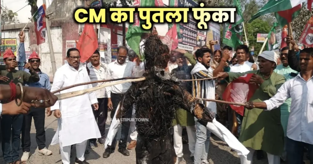 समस्तीपुर में महागठबंधन दलों ने विरोध मार्च निकाल कर CM नीतीश का फूंका पुतला 1 20250323 111653