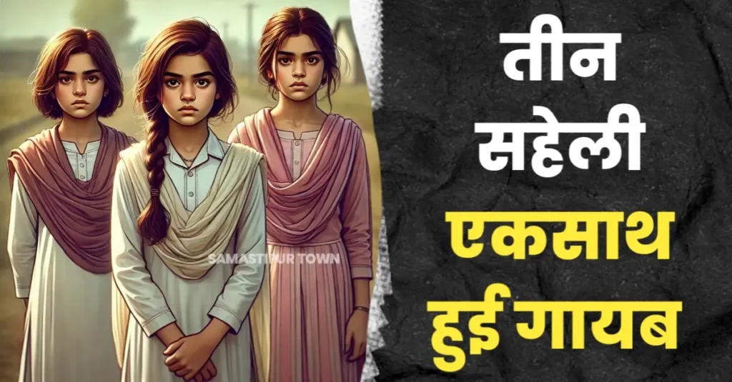 समस्तीपुर: घर से स्कूल के लिये निकली तीन सहेली एक साथ हुई गायब, परिजन जता रहे अपहरण की आशंका, थाने में दिया आवेदन 1 20250323 122910
