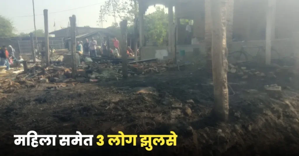 गैस सिलेंडर फटने से मोरवा में महिला समेत तीन लोग झुलसे, दो लाख नगदी समेत अन्य सामान जलकर राख 1 20250324 082532