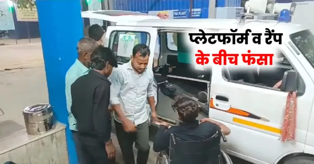समस्तीपुर जंक्शन पर चलती ट्रेन में चढ़ते समय यात्री का पैर प्लेटफार्म व रैंप के बीच फंसा, एक पैर कटा; पहली बार मजदूरी के लिए दिल्ली जा रहा था 1 20250324 165614