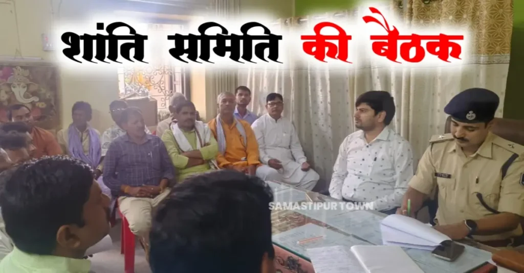मुफस्सिल थाना परिसर में शांति समिति की बैठक आयोजित, आपसी सौहार्द के साथ त्योहारों को हर्षोल्लास के साथ मनाने की अपील 1 20250327 193336