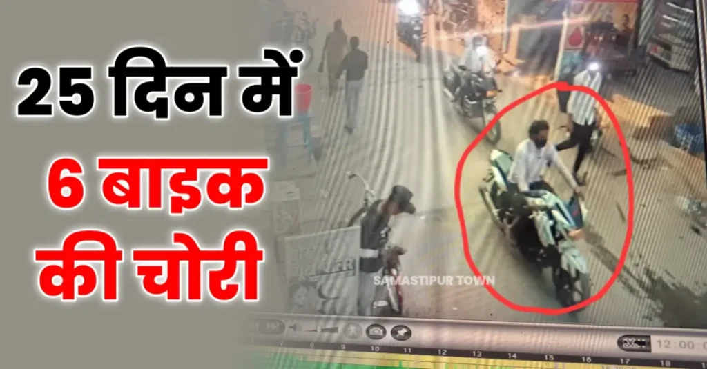 सिंघिया में 25 दिन में 6 बाइक की चोरी, CCTV फुटेज भी आया सामने, 17 मार्च को बाइक के साथ धराए थे दो चोर 1 20250327 203351