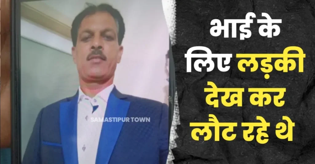 समस्तीपुर: भाई के लिए लड़की देखकर लौटने के दौरान सड़क हादसे में शख्स की मौत, एक घायल, तेज रफ्तार कार ने मारी टक्कर 1 20250327 204424