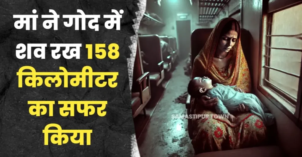 समस्तीपुर स्टेशन से बिगड़ने लगी तबीयत, मुजफ्फरपुर जाते-जाते मासूम बच्चे की मौत, मां ने गोद में शव रख 158 किलोमीटर का सफर किया 1 20250328 073451