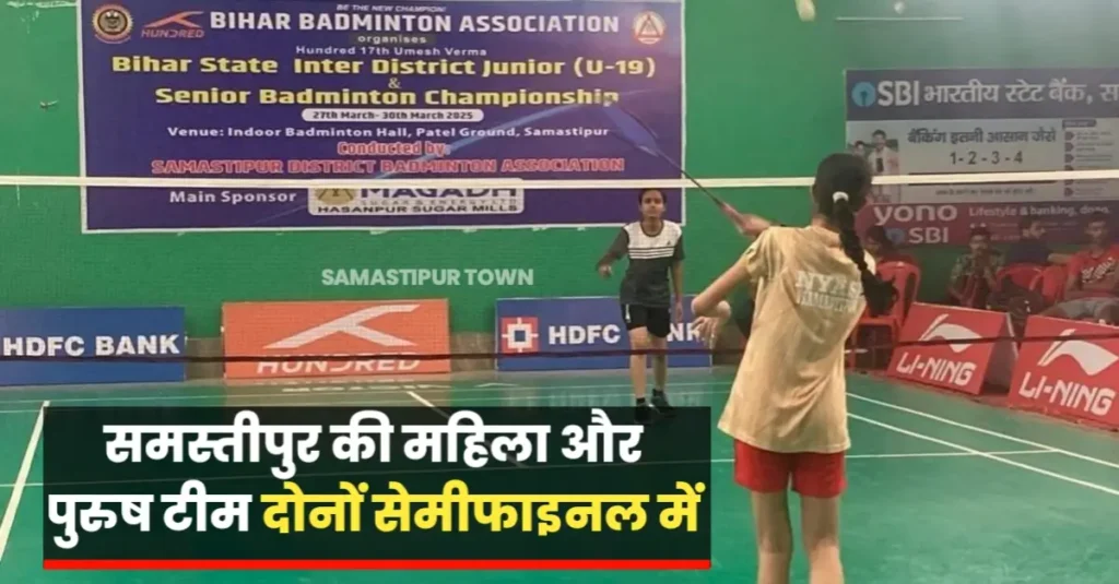 बैडमिंटन चैंपियनशिप में समस्तीपुर की महिला और पुरुष दोनों टीमें सेमीफाइनल में पहुंची 1 20250329 082234