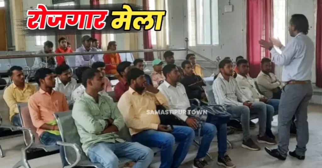 समस्तीपुर में तीन जगहों पर लगाया जा रहा है जॉब कैंप, यहां पढ़ें पूरी डिटेल... 1 20250329 082726