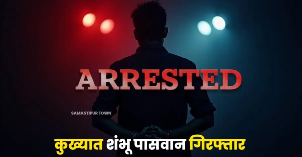 कुख्यात शंभू पासवान को बिहार STF ने किया गिरफ्तार, कई जिलों की पुलिस कर रही ती तलाश 1 IMG 20250301 WA0007
