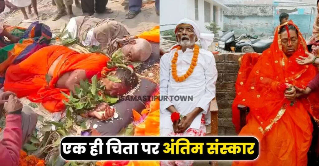 समस्तीपुर: एक साथ जिए, एक साथ मरे! पति की मौत के 10 मिनट बाद पत्नी ने त्यागे प्राण, एक ही चिता पर अंतिम संस्कार 1 IMG 20250302 WA0106