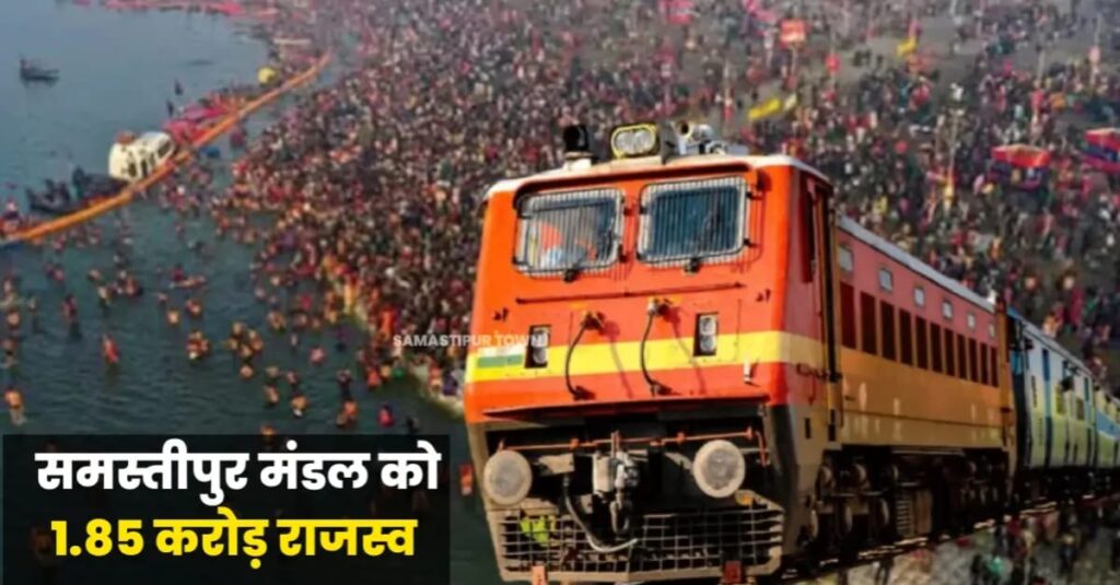 महाकुंभ के दौरान समस्तीपुर मंडल से चली 40 कुंभ स्पेशल ट्रेन, 1.85 करोड़ का मिला राजस्व 1 IMG 20250302 WA0109