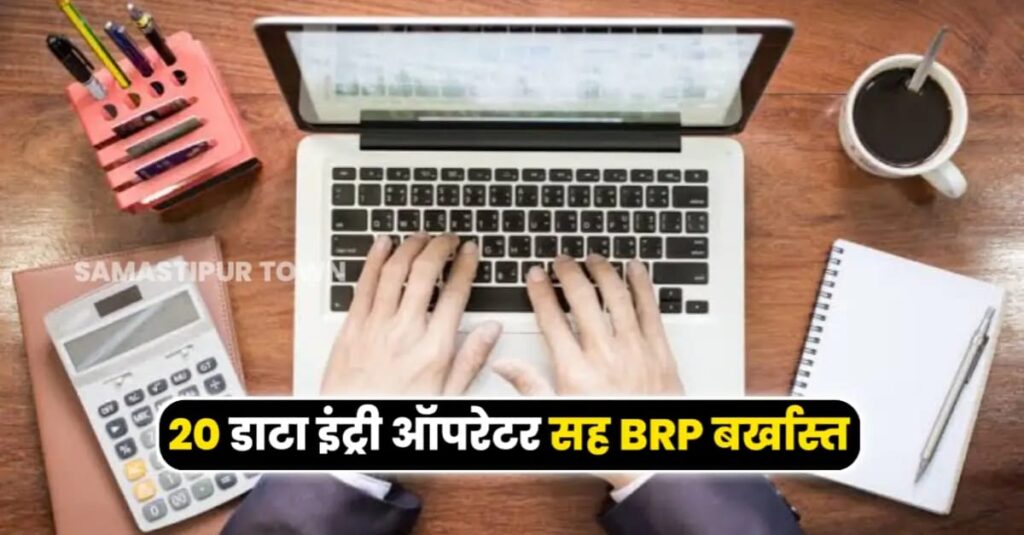 समस्तीपुर जिले के 20 डाटा इंट्री ऑपरेटर सह BRP को किया गया बर्खास्त, कारवाई के बाद BRP ने कहा- "हमारे पेट पर मारा गया लात" 1 IMG 20250303 WA0004
