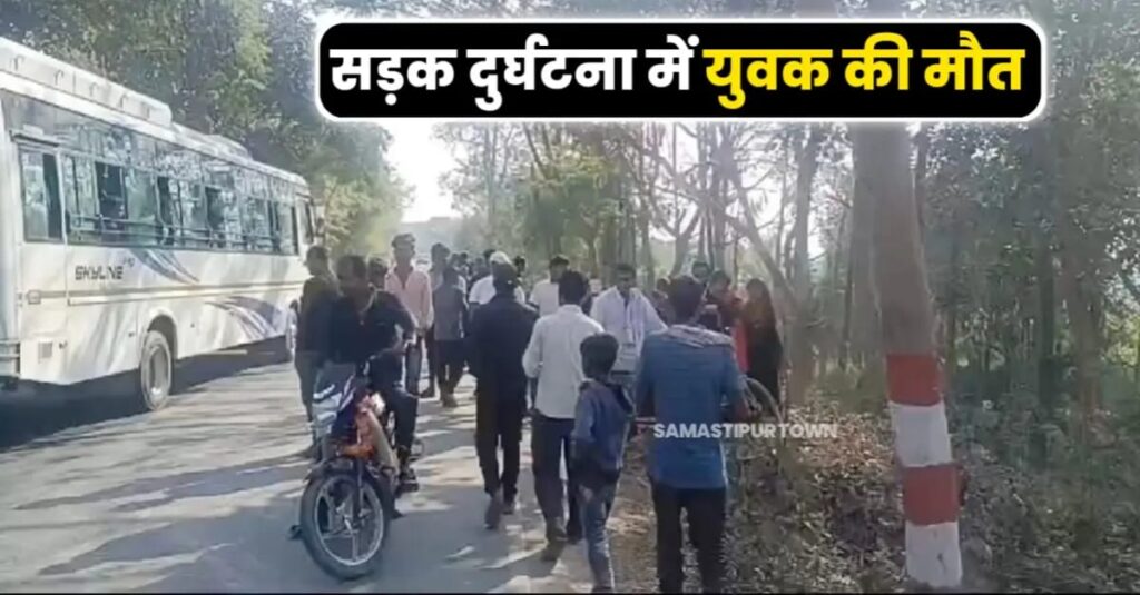 समस्तीपुर-रोसड़ा पथ पर अज्ञात वाहन की ठोकर से खगड़िया के युवक की मौ'त 1 IMG 20250303 WA0019