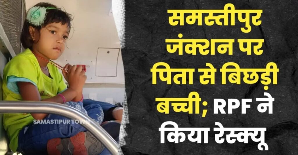 समस्तीपुर स्टेशन पर शहीद एक्सप्रेस से समोसा लेने उतरा यात्री, ट्रेन में छूट गयी बच्ची तो RPF ने हाजीपुर से किया रेस्क्यू 1 IMG 20250305 WA0000