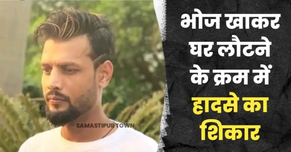 समस्तीपुर: बर्थ-डे का भोज खाकर घर लौट रहे युवक की सड़क दुर्घटना में मौ'त, शव के पास पिस्टल भी बरामद, कल ही होने वाली थी शादी 1 IMG 20250305 WA0002