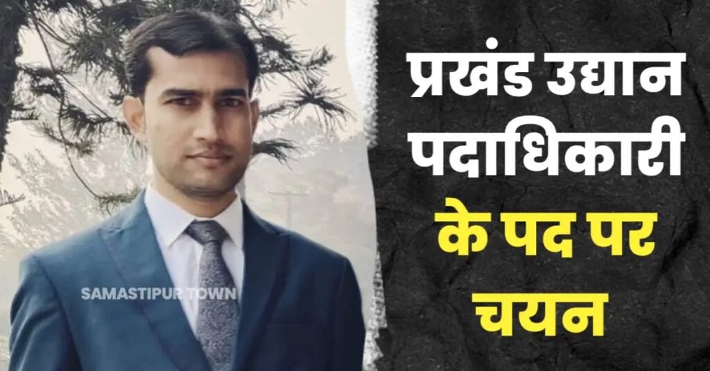दलसिंहसराय के शशि रंजन का प्रखंड उद्यान पदाधिकारी के पद पर चयन 1 IMG 20250308 WA0029
