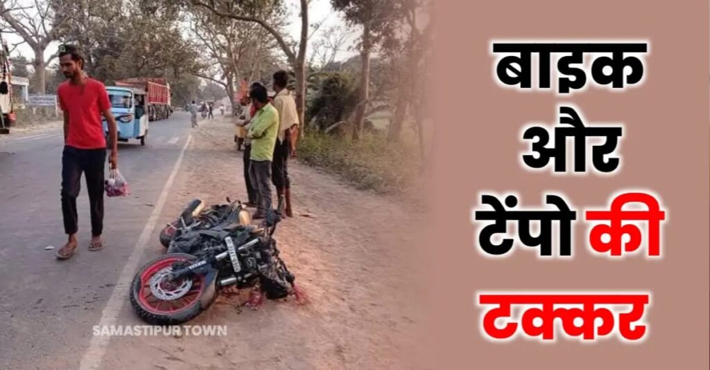 समस्तीपुर-दरभंगा मुख्य पथ पर सड़क हादसे में जख्मी युवक की इलाज के दौरान पटना में हुई मौ'त 1 IMG 20250308 WA0030