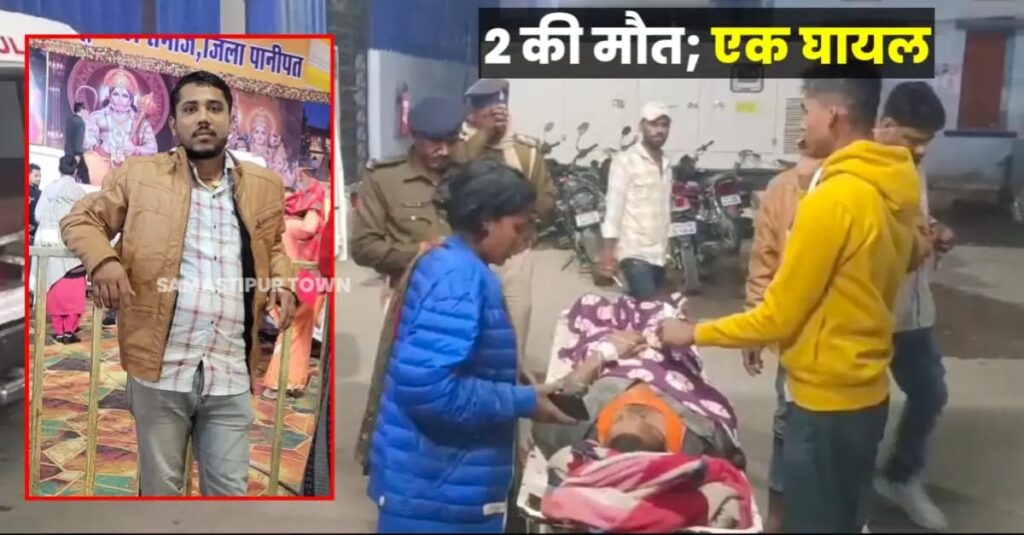 समस्तीपुर: तेज रफ्तार अज्ञात स्कॉर्पियो ने दो बाइक को मारी टक्कर, साला समेत एक अन्य की मौत, जीजा गंभीर स्थिति में रेफर 1 IMG 20250311 WA0004
