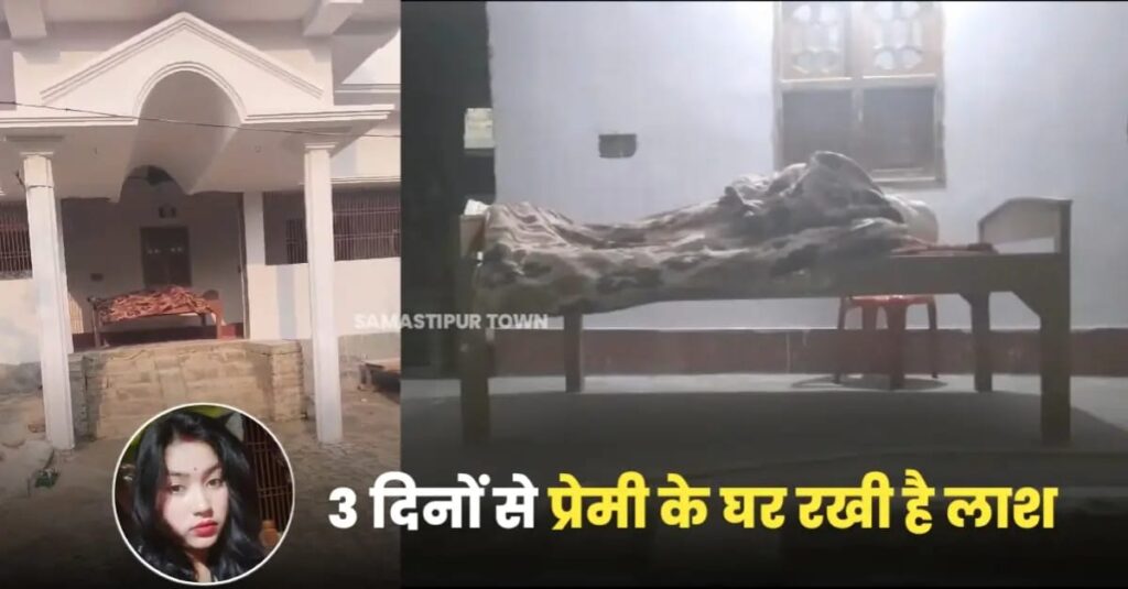 समस्तीपुर: तीन दिनों से प्रेमी के घर रखे विवाहिता के शव से उठने लगी दुर्गंध 1 IMG 20250312 WA0036
