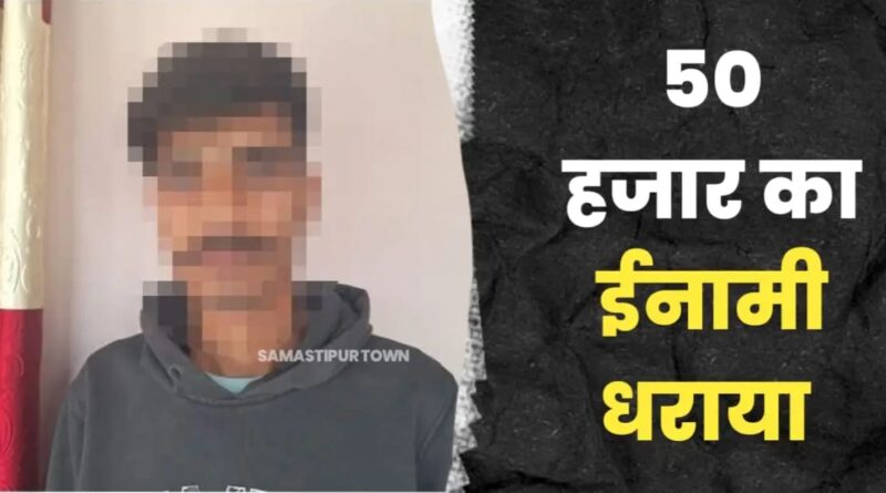 50 हजार के इनामी आकाश यादव को STF ने समस्तीपुर से उठाया 1 IMG 20250312 WA0122