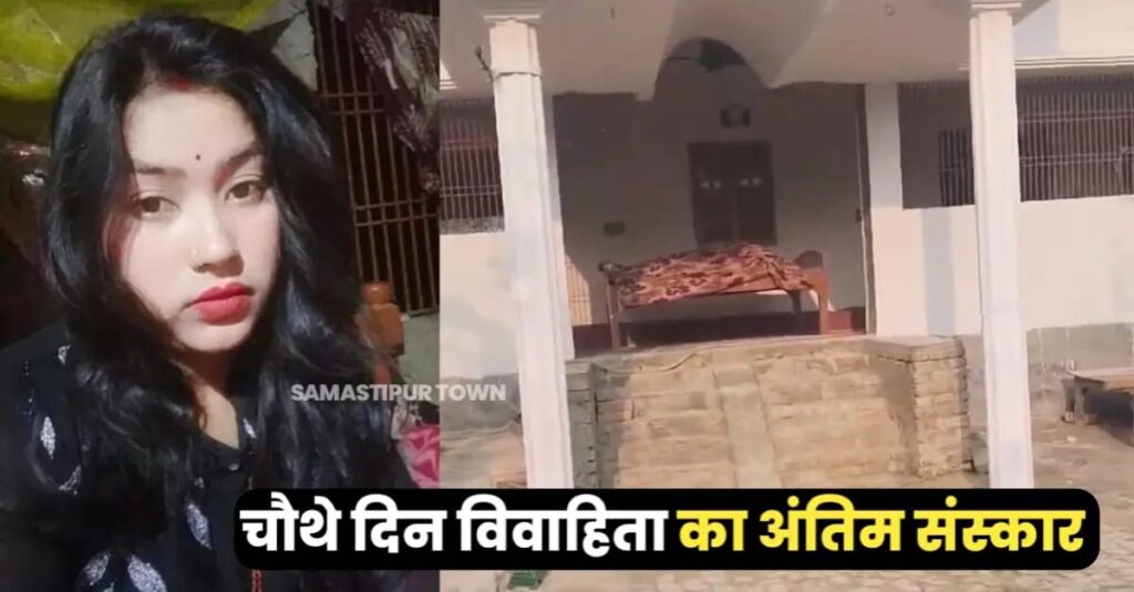 समस्तीपुर: प्रेमी की जमीन में हुआ विवाहित प्रेमिका का अंतिम संस्कार, 7 वर्षीय बेटी ने दी मुखाग्नि 1 IMG 20250313 WA0007