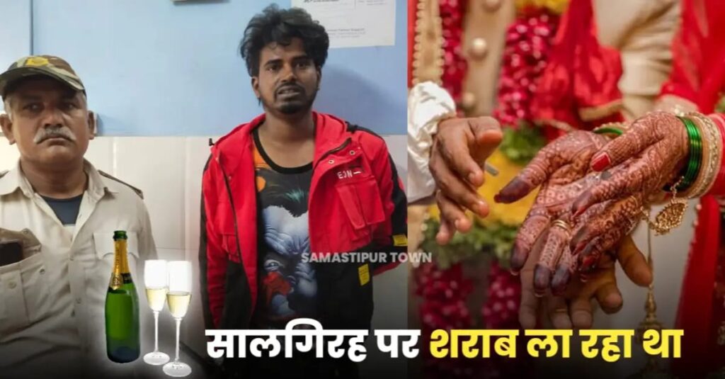 समस्तीपुर: शादी के सालगिरह की खुशी में युवक ले जा रहा था शराब, पुलिस ने गिरफ्तार कर भेजा जेल 1 IMG 20250314 WA0000