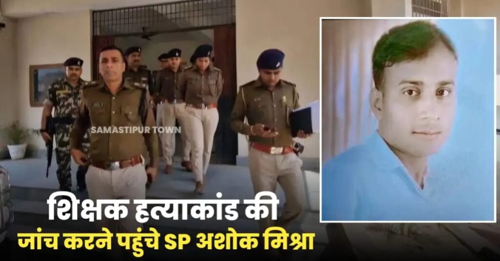 शिक्षक हत्याकांड मामले की जांच के लिये पहुंचे SP अशोक मिश्रा, SIT टीम को दिये आवश्यक निर्देश 1 IMG 20250314 WA0014
