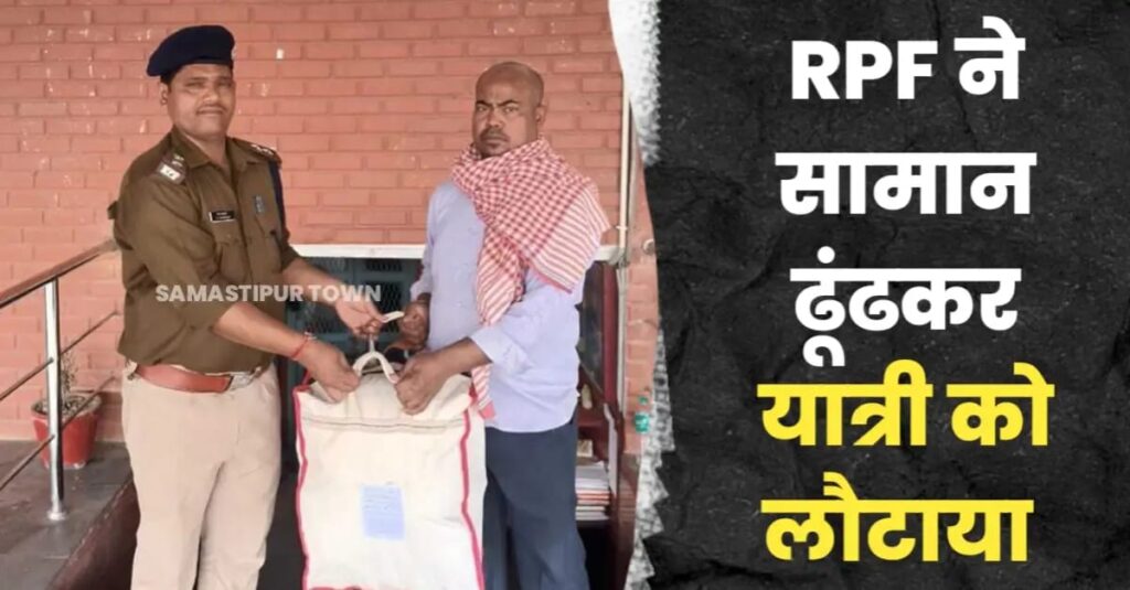 समस्तीपुर: ट्रेन में छूटे सामान को RPF ने ढूंढकर यात्री को लौटाया 1 IMG 20250314 WA0015