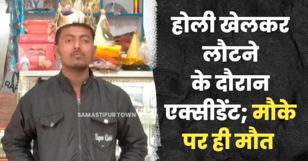 समस्तीपुर: बेकरी दुकान बंदकर घर लौट रहे युवक की सड़क दुर्घटना में मौ'त 1 IMG 20250314 WA0059