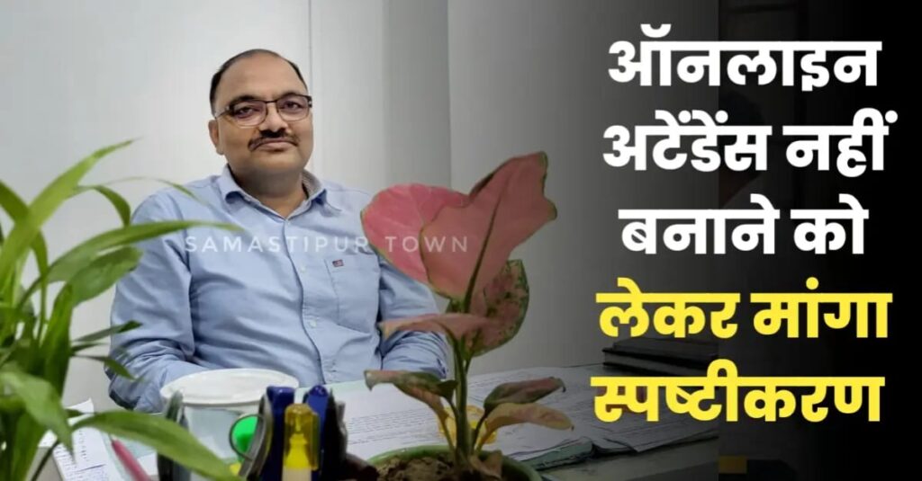 ऑनलाइन उपस्थिति दर्ज नहीं करने को लेकर सात विद्यालयों के प्रधानाध्यापक से DEO ने पूछा स्पष्टीकरण 1 IMG 20250320 WA0012