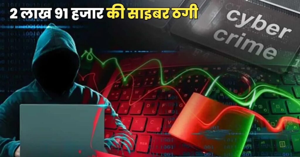 साइबर बदमाशों ने खाते से उड़ाये 2 लाख 91 हजार रुपये, समस्तीपुर साइबर थाने में FIR दर्ज 1 IMG 20250321 WA0095